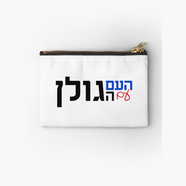 Item preview, העם עם הגולן - The Nation With The Golan designed and sold by HebrewHipster.