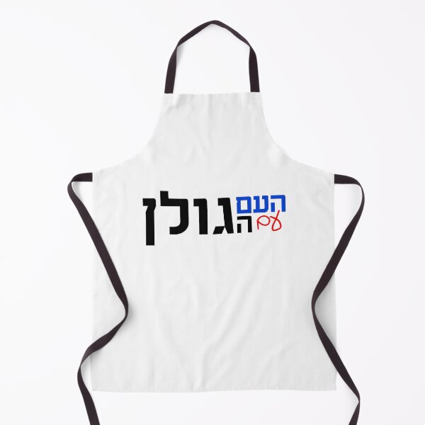 Item preview, העם עם הגולן - The Nation With The Golan designed and sold by HebrewHipster.