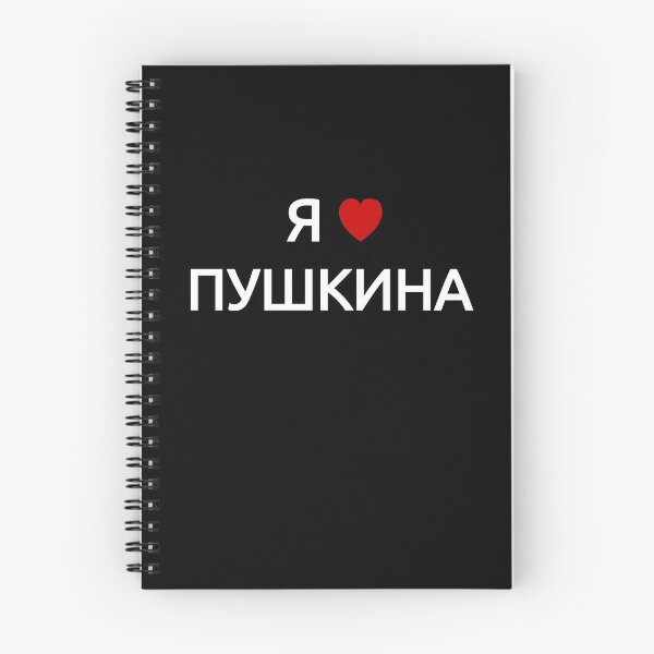Item preview, I love Pushkin | in Russian Cyrillic designed and sold by EarlessPierre.
