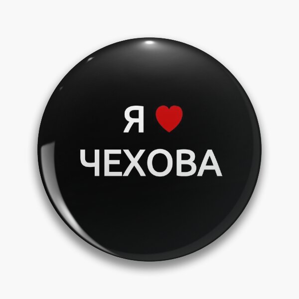 Item preview, I love Chekhov | in Russian Cyrillic designed and sold by EarlessPierre.