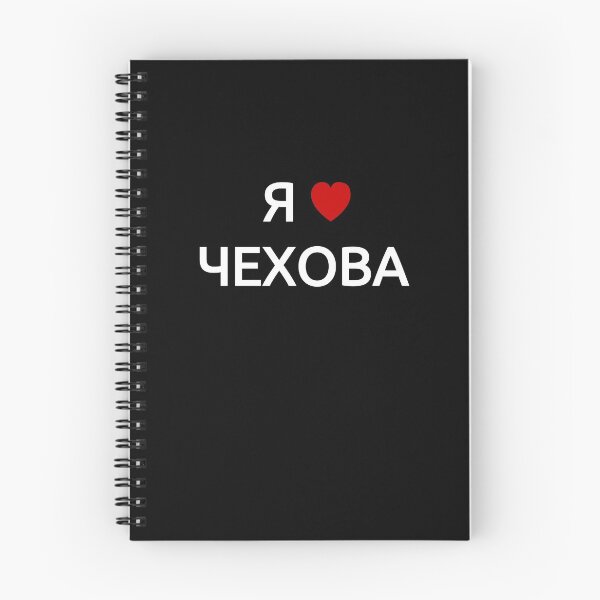 Item preview, I love Chekhov | in Russian Cyrillic designed and sold by EarlessPierre.