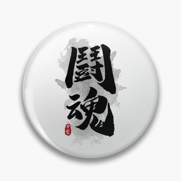 Artikelvorschau, bedeutet auf Japanisch "Kampfgeist" entworfen und verkauft von Takeda-art.