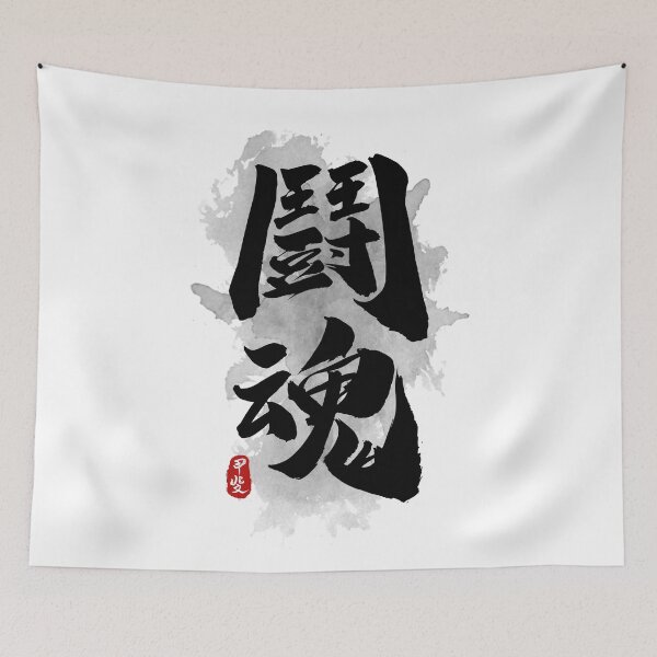 Item preview, Fighting Spirit "Tokon" Calligraphy designed and sold by Takeda-art.