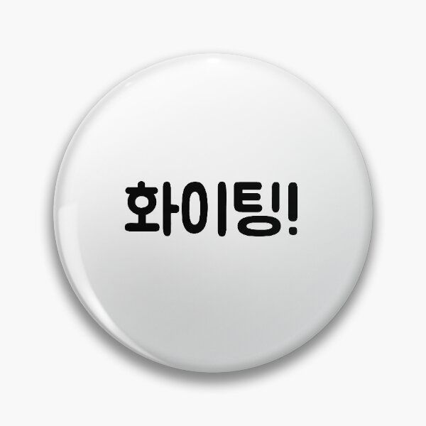 Item preview, 화이팅! "Hwaiting!, fighting!" in Korean language typography designed and sold by Seoul inSoul.