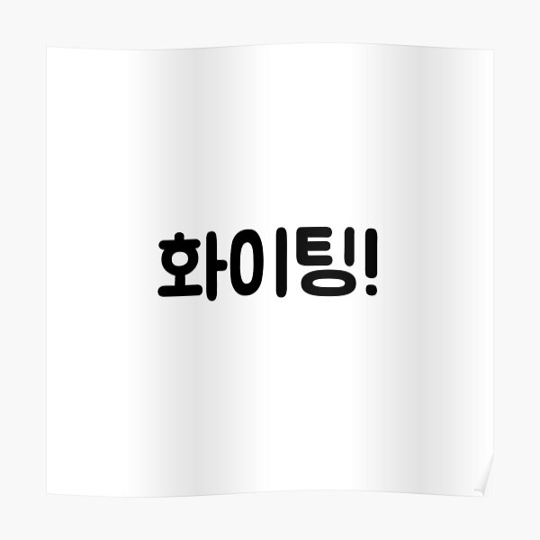 fighting, hangul and korean - image #726622 on