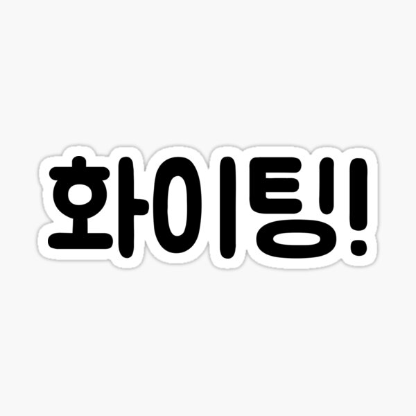 Hwaiting Fighting Korean Hangul Typography - Hwaiting - Sticker