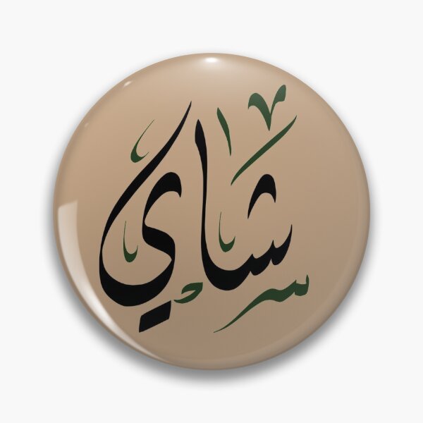 Item preview, شاي - Tea designed and sold by RajaaAdx.