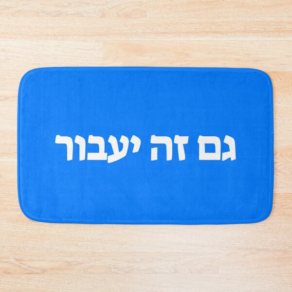 Item preview, גם זה יעבור - This Too Shall Pass (Blue Background) designed and sold by HebrewHipster.