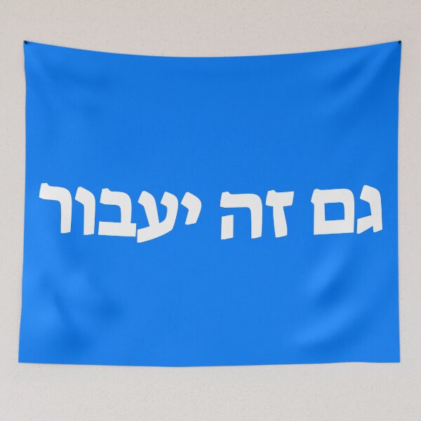 Item preview, גם זה יעבור - This Too Shall Pass (Blue Background) designed and sold by HebrewHipster.