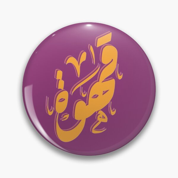 Item preview, قهوة - Coffee designed and sold by RajaaAdx.