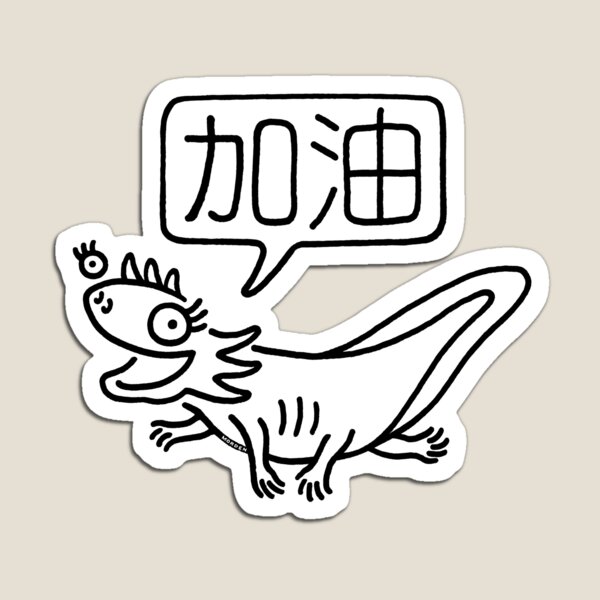 加油蝾螈 Jia You Salamander Magnet
