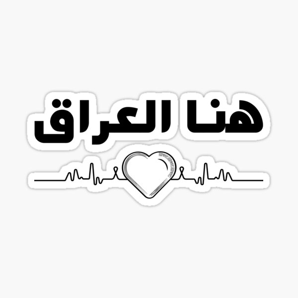 Iraq Here is with a Heart on Stylish Design تصميم عراقي Sticker