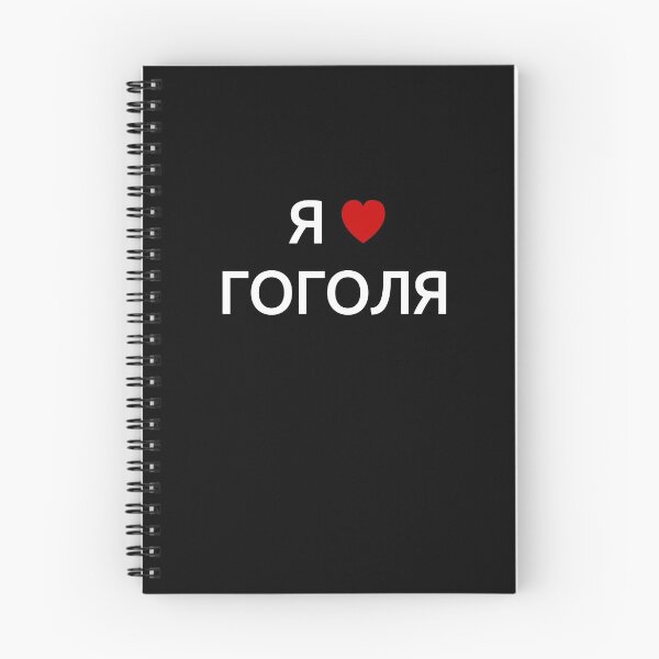 Item preview, I love Gogol | in Russian Cyrillic designed and sold by EarlessPierre.