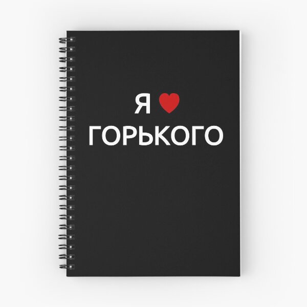 Item preview, I love Gorky | in Russian Cyrillic designed and sold by EarlessPierre.