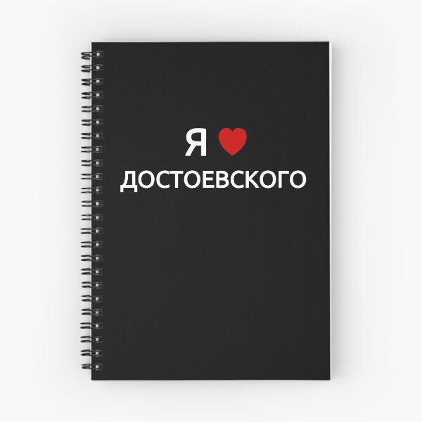 Item preview, I love Dostoevsky | in Russian Cyrillic designed and sold by EarlessPierre.