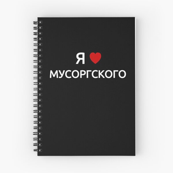 Item preview, I love Mussorgsky | in Russian Cyrillic designed and sold by EarlessPierre.
