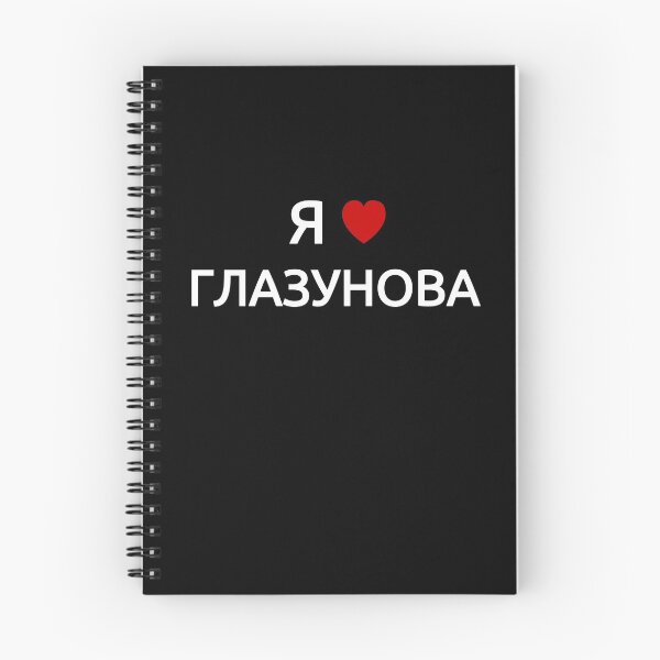 Item preview, I love Glazunov | in Russian Cyrillic designed and sold by EarlessPierre.