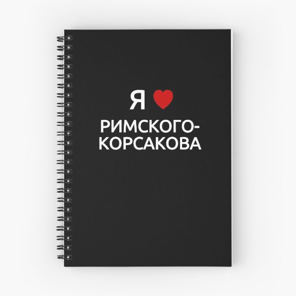 Item preview, I love Rimsky-Korsakov | in Russian Cyrillic designed and sold by EarlessPierre.