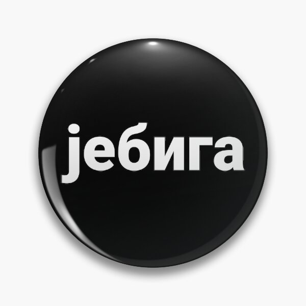 Item preview, Jebiga Funny Serbia Croatia Balkans Gifts designed and sold by Alex2201.