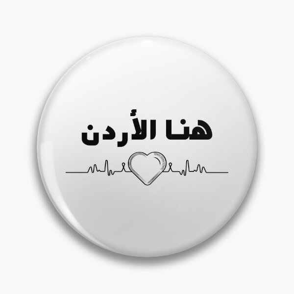 Item preview, Here is Jordan with a Heart on Stylish Design تصميم أردني designed and sold by ArabCorner.