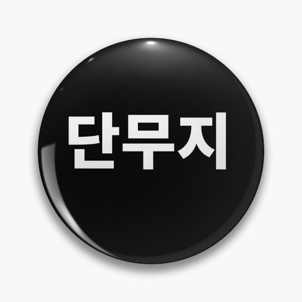 Item preview, Radish Danmoji Written In Korean Hangul Tshirt South Korea designed and sold by JoDesignLab.