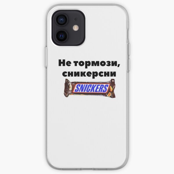 Сникерсни не тормози картинки