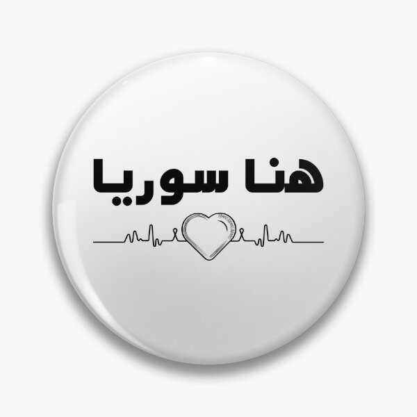 Item preview, Here is Syria with a Heart on Stylish Design تصميم سوري designed and sold by ArabCorner.