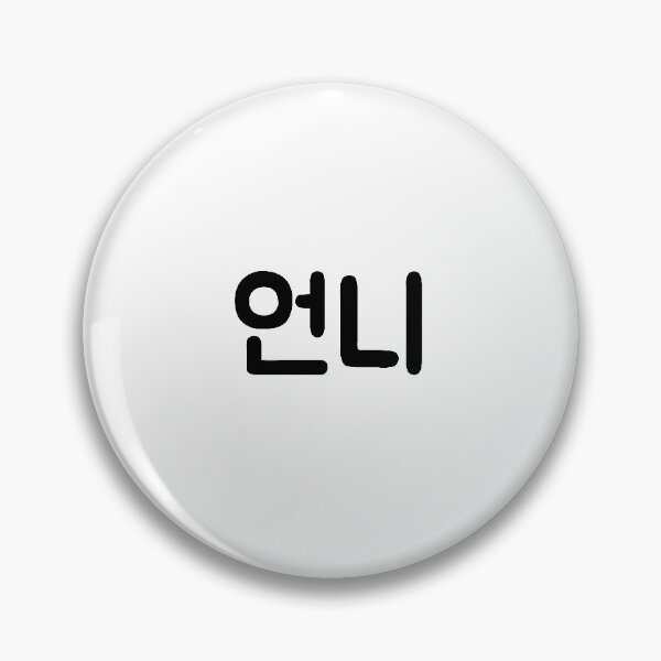 Item preview, 언니 "Unnie, older sister" in Korean language typography designed and sold by Seoul inSoul.