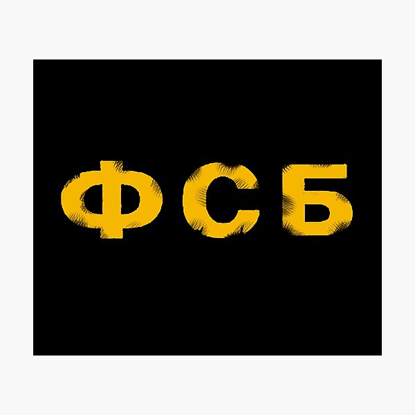 " ФСБ - FSB" Photographic Print by Yellowscar | Redbubble