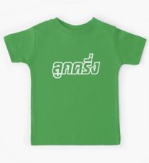 Luk Kreung Kids Tee