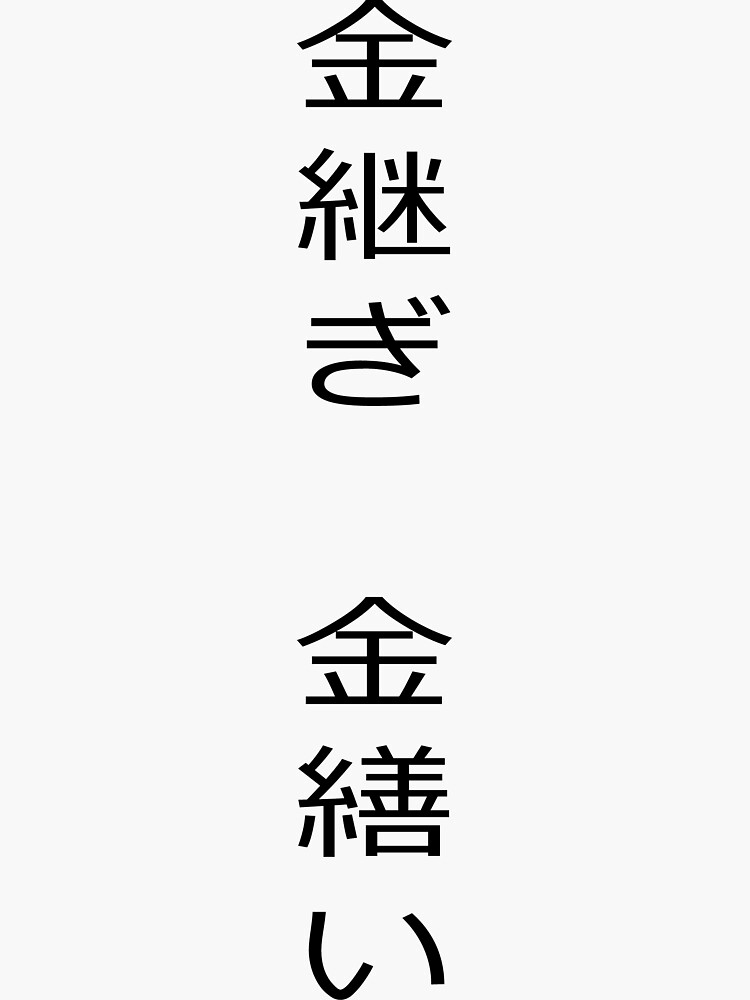 "Kintsukuroi Japanese phrase the art of repairing with gold
