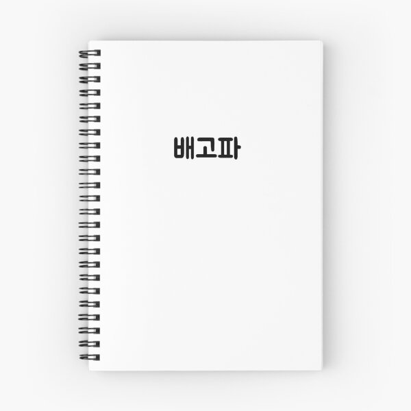 Item preview, 배고파 "I am hungry" in Korean language typography designed and sold by Seoul inSoul.