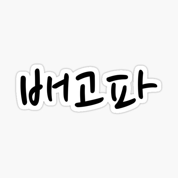 Item preview, 배고파 "I am hungry" in Korean language typography designed and sold by Seoul inSoul.