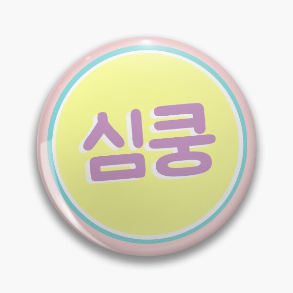 Item preview, 심쿵 (simkung) – Heartthrob designed and sold by lovely-day.