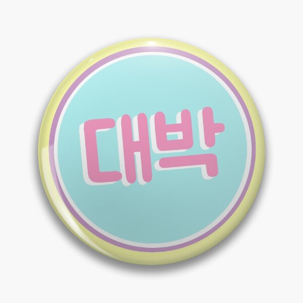 Item preview, 대박 (daebak) – Awesome designed and sold by lovely-day.