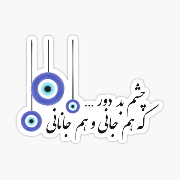 Aperçu de l'œuvre  Tu es l'âme et tu es le bien-aimé ".
-Hafiz
چشم بد دور که هم جانی و هم جانانی créée et vendue par MariamRostam.