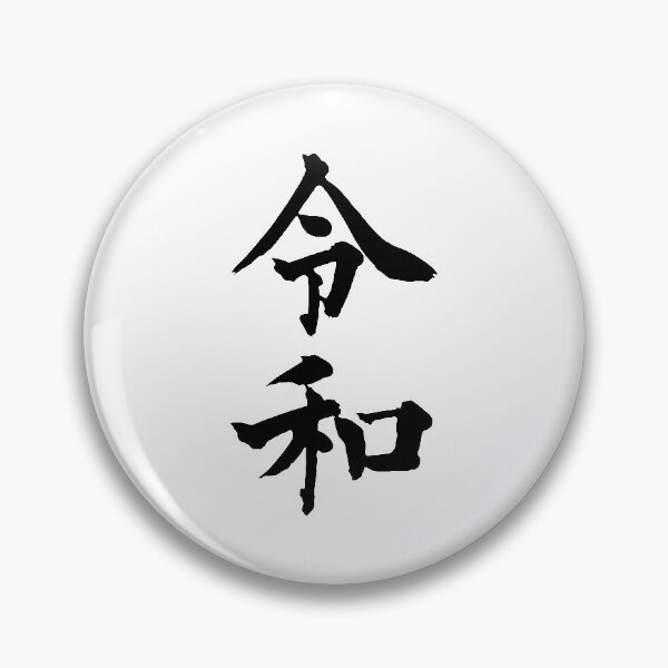 Item preview, Reiwa Era Kanji Japan Period designed and sold by loserfans.