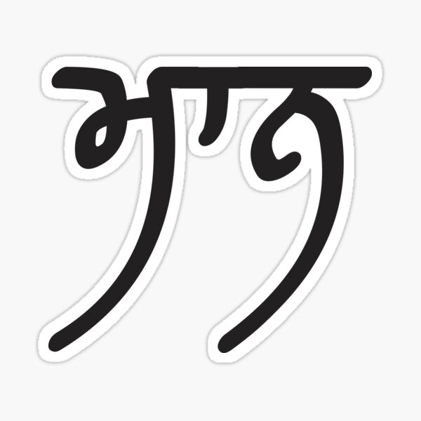 Bebe Meri Jaan Bapu Naal Jahaan ਬ ਬ ਮ ਰ ਜ ਨ ਬ ਪ ਨ ਲ ਜਹ ਨ Sticker By Guri386 Redbubble