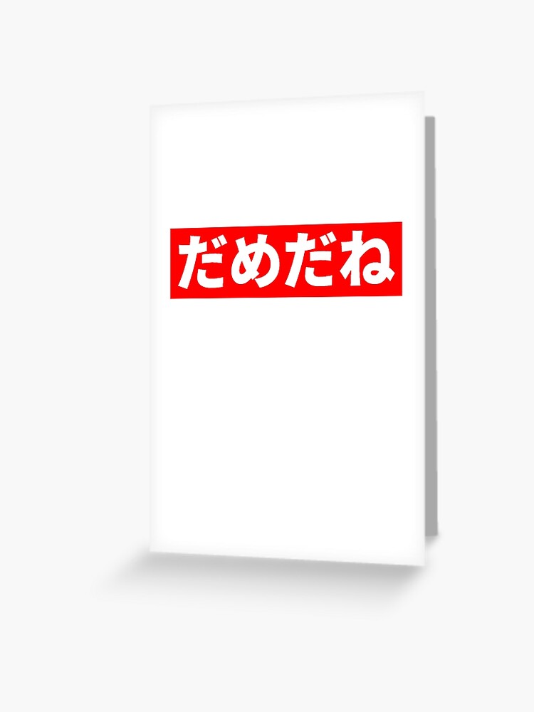 Baka Mitai (Dame Da Ne) | Greeting Card