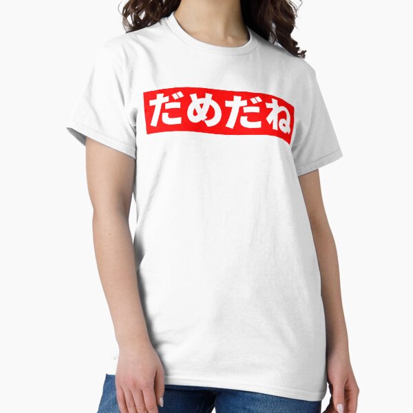 Item preview, Baka mitai DAME DA NE designed and sold by thehollowpoint.