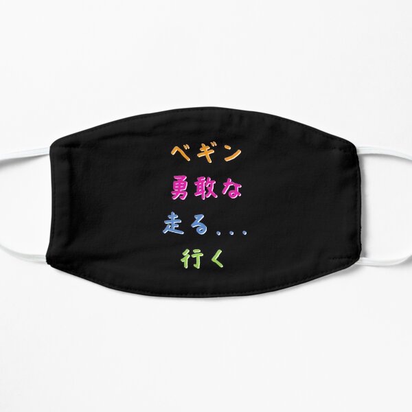 Nippon Marathon: Begin! Brave! Run! Go! Flat Mask