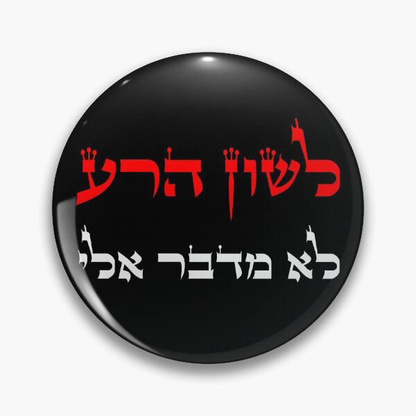 Item preview, לשון הרע לא מדבר אלי - Don't Speak Lashon Hara designed and sold by HebrewHipster.