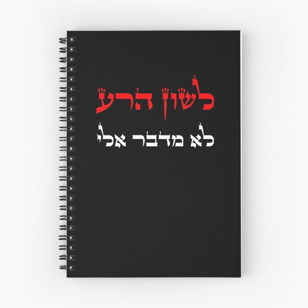 Item preview, לשון הרע לא מדבר אלי - Don't Speak Lashon Hara designed and sold by HebrewHipster.
