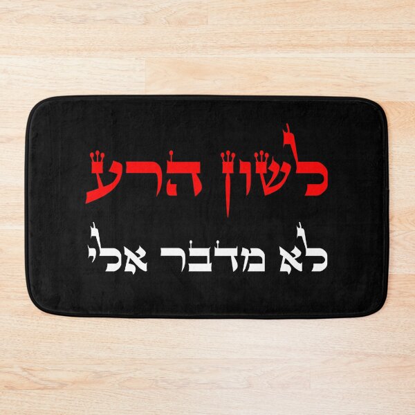 Item preview, לשון הרע לא מדבר אלי - Don't Speak Lashon Hara designed and sold by HebrewHipster.