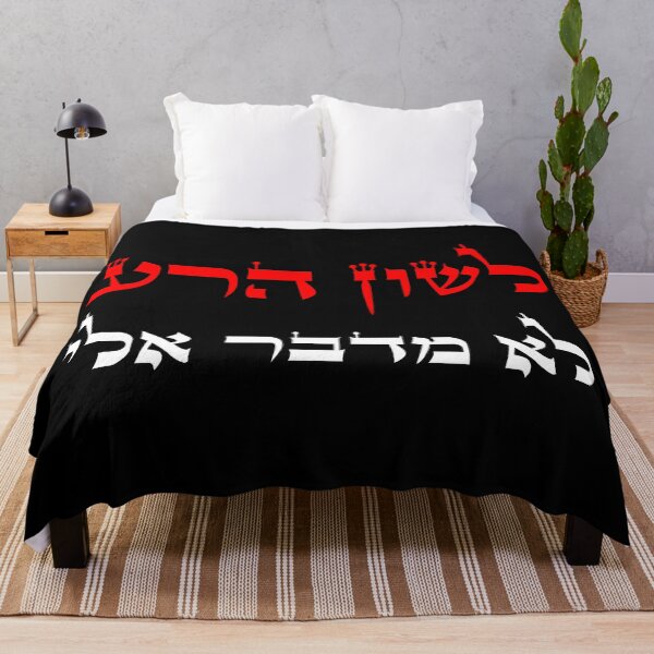 Item preview, לשון הרע לא מדבר אלי - Don't Speak Lashon Hara designed and sold by HebrewHipster.