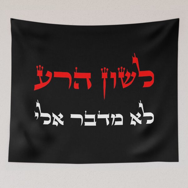 Item preview, לשון הרע לא מדבר אלי - Don't Speak Lashon Hara designed and sold by HebrewHipster.