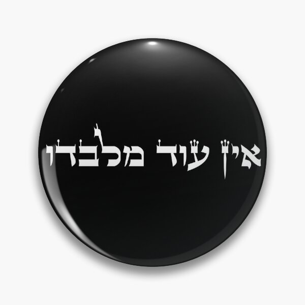 Item preview, אין עוד מלבדו - Ein Od Milvado - There is No One Beside Him in Hebrew designed and sold by HebrewHipster.
