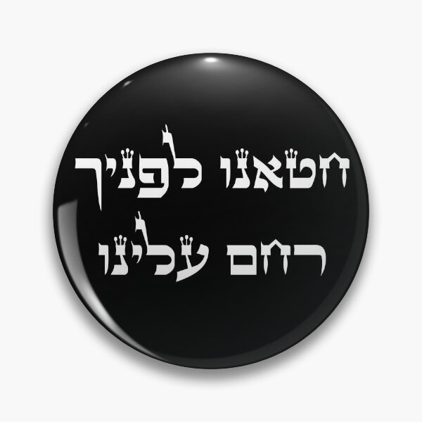 Item preview, חטאנו לפניך רחם עלינו - Forgive Us For We Have Sinned Before You designed and sold by HebrewHipster.