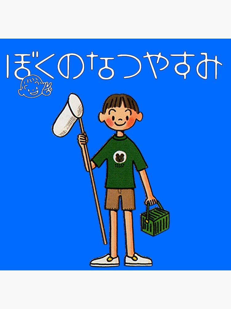 ぼくのなつやすみ Summer Holiday 20th Century（破格値下げ