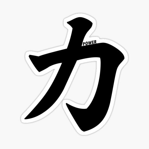 "Power Japanese Kanji (力)" Sticker by designite Redbubble